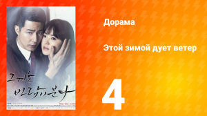 Этой зимой дует ветер 1 сезон 4 серия