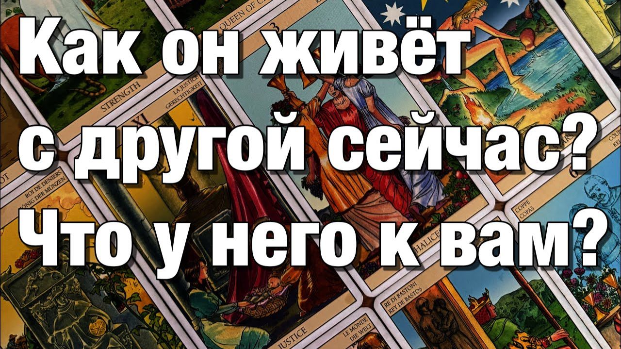 ТАРО РАСКЛАД☘️КАК ОН ЖИВЁТ СЕЙЧАС С ДРУГОЙ⁉️КАК ВИДИТ СЕЙЧАС СИТУАЦИЮ МЕЖДУ ВАМИ ЧТО ВАМ ЖДАТЬ смотреть онлайн