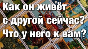 ТАРО РАСКЛАД☘️КАК ОН ЖИВЁТ СЕЙЧАС С ДРУГОЙ⁉️КАК ВИДИТ СЕЙЧАС СИТУАЦИЮ МЕЖДУ ВАМИ ЧТО ВАМ ЖДАТЬ