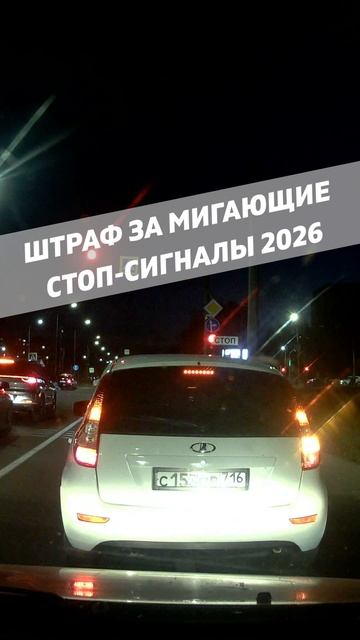 Штраф за мигающие стоп-сигналы 2026 смотреть онлайн
