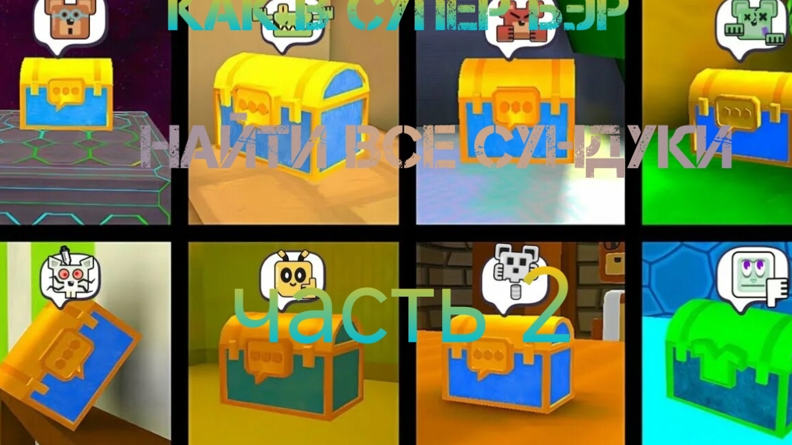 как в супер бэр найти все сундуки часть 2