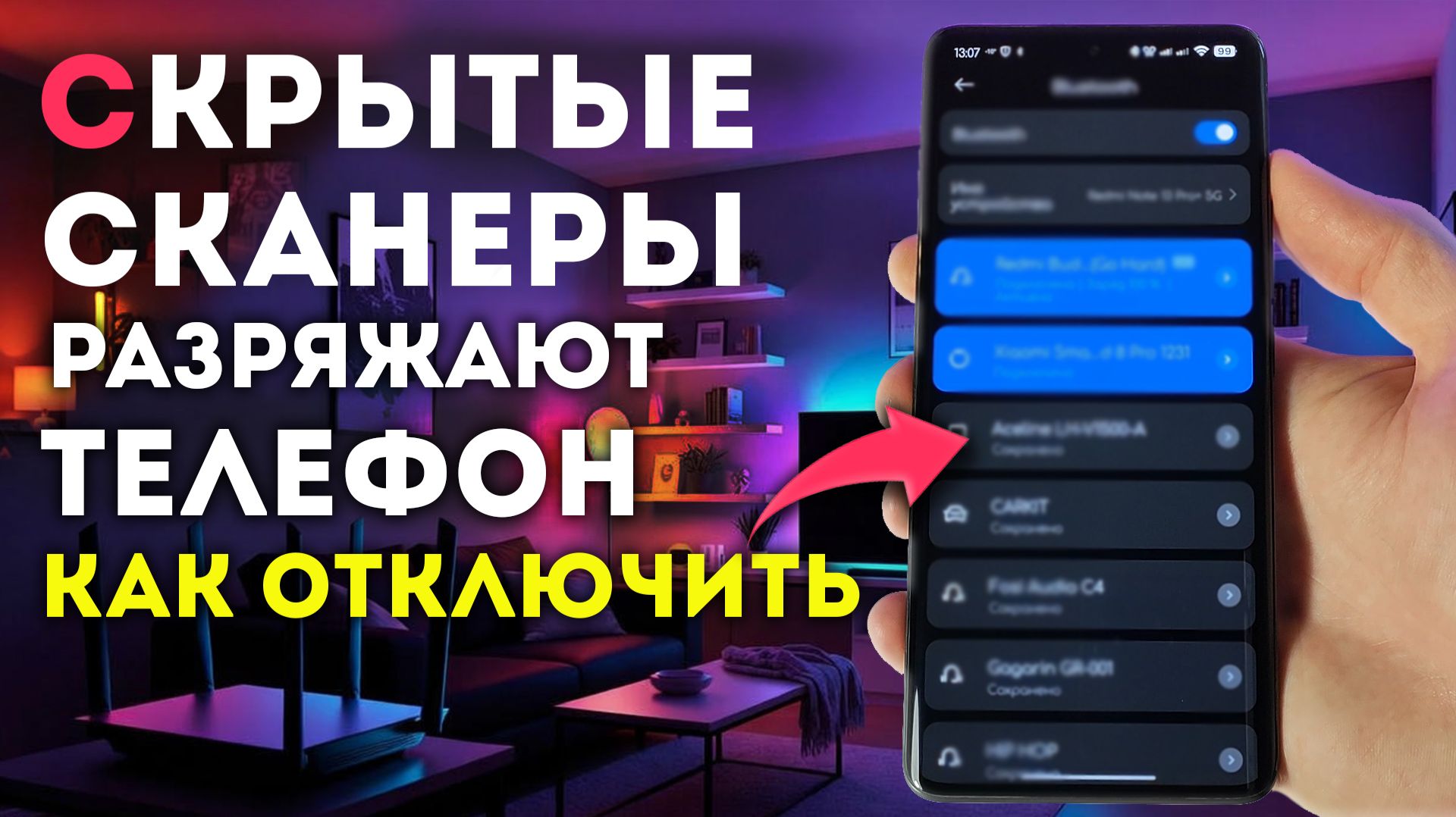 СКРЫТЫЕ СКАНЕРЫ РАЗРЯЖАЮТ ВАШ ТЕЛЕФОН - как их отключить смотреть онлайн