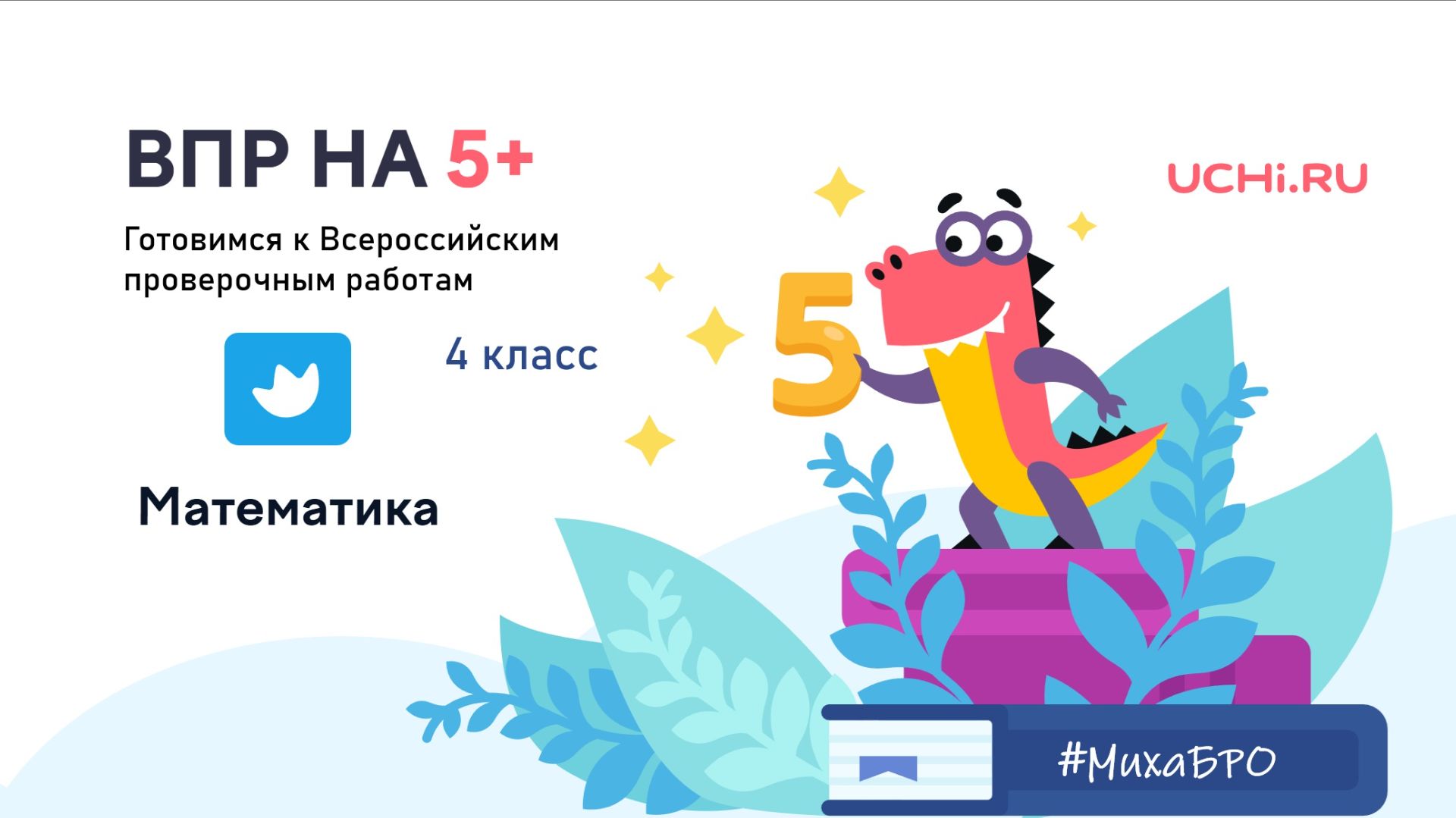 Подготовка к ВПР. Задание 1. Арифметические действия. 4 класс смотреть онлайн