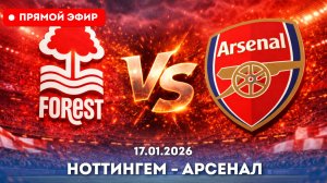 "ПОЛНОСТЬЮ" Ноттингем Форест — Арсенал Смотреть прямой эфир от 17.01.2026 на русском бесплатно
