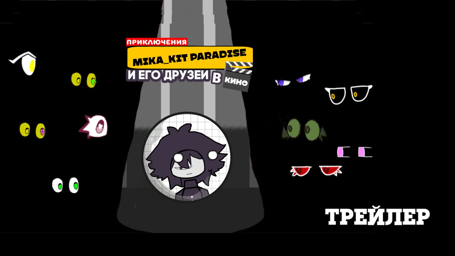 Трейлер приключения mika_kit paradise и его друзей в кино смотреть онлайн