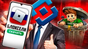 ПОЗОРНЫЙ АНАЛОГ ROBLOX - БЛОКСЕЛИ (слэш  и Fanlerok_live)