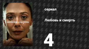 Любовь и смерть 4 серия «Не делай зла» (сериал, 2023)
