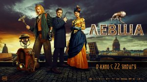 Левша (2026). Второй трейлер
