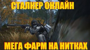 МЕГА ФАРМ НА НИТКАХ В СТАЛКЕР ОНЛАЙН.STAY OUT КАК ЗАРАБОТАТЬ ДЕНЕГ