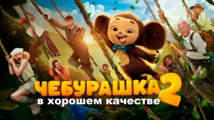 Чебурашка 2 (2026) Смотреть бесплатно полный фильм онлайн