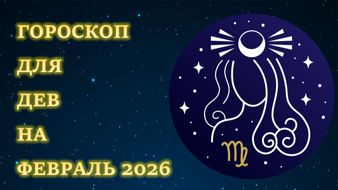 ГОРОСКОП ДЛЯ ДЕВ НА ФЕВРАЛЬ 2026 смотреть онлайн