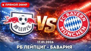 LIVE // РБ Лейпциг — Бавария Смотреть ПРЯМУЮ ТРАНСЛЯЦИЮ НА РУССКОМ от 17.01.2026