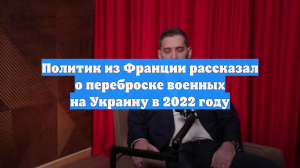 Политик Сорлин: Франция отправила своих военных на Украину ещё в 2022 году