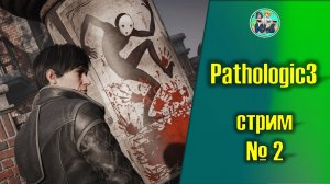 Pathologic 3 Часть №2