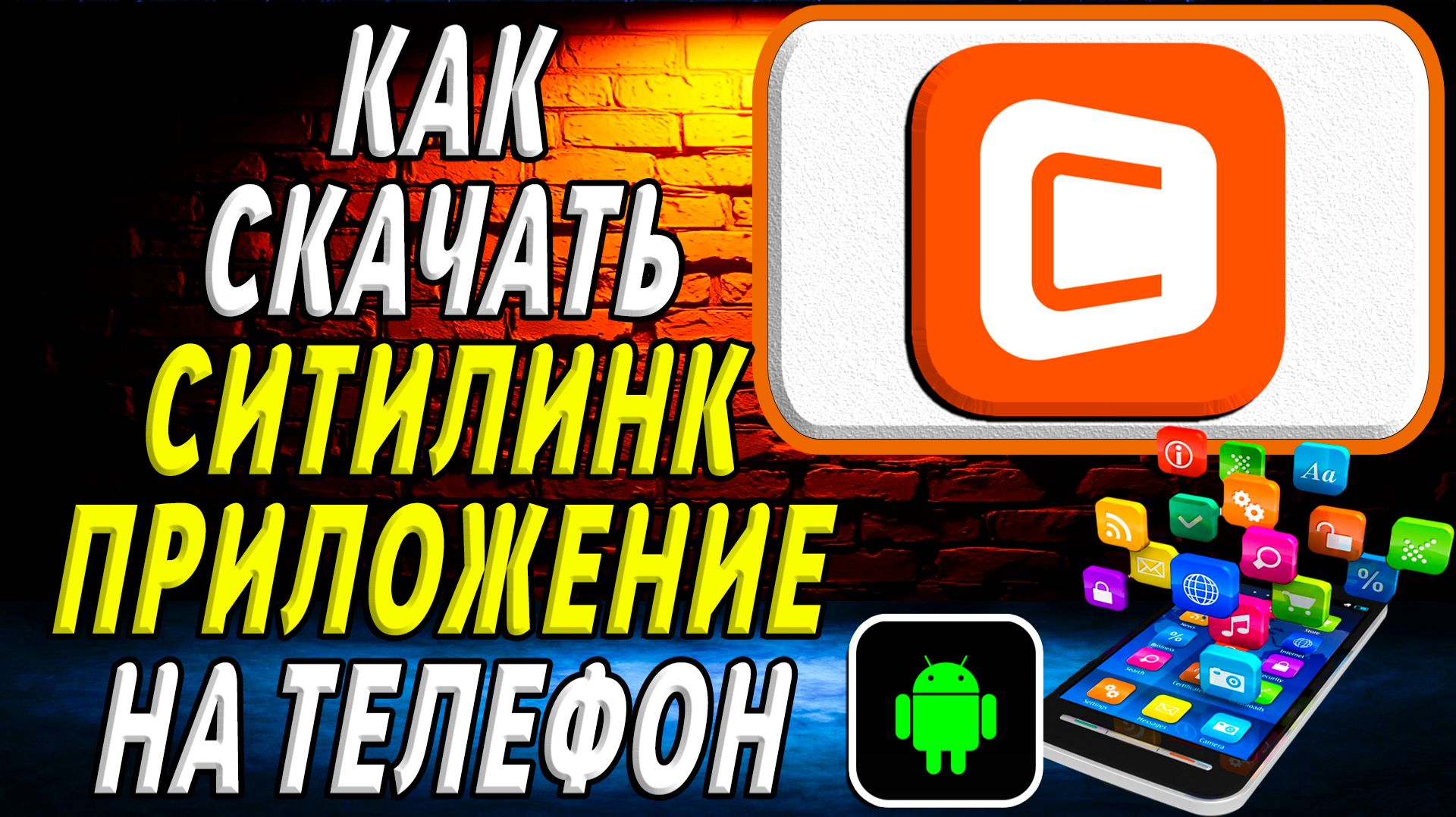 Как скачать Ситилинк приложение на телефон на андроид смотреть онлайн