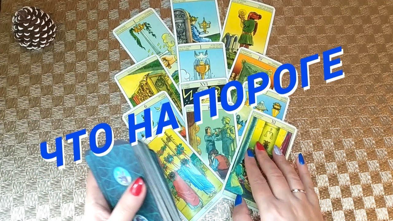 Что на Пороге... Что при Дороге... Что по Судьбе 🌷 Расклад таро смотреть онлайн