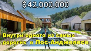 Внутри одного из самых дорогих и новых домов на продажу в Лос-Анджелесе