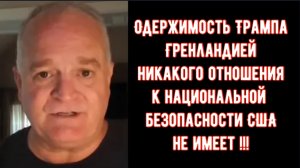 Одержимость Трампа Гренландией не имеет отношения к национальной безопасности США.