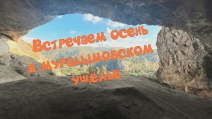Осень в Мурадымовском ущелье