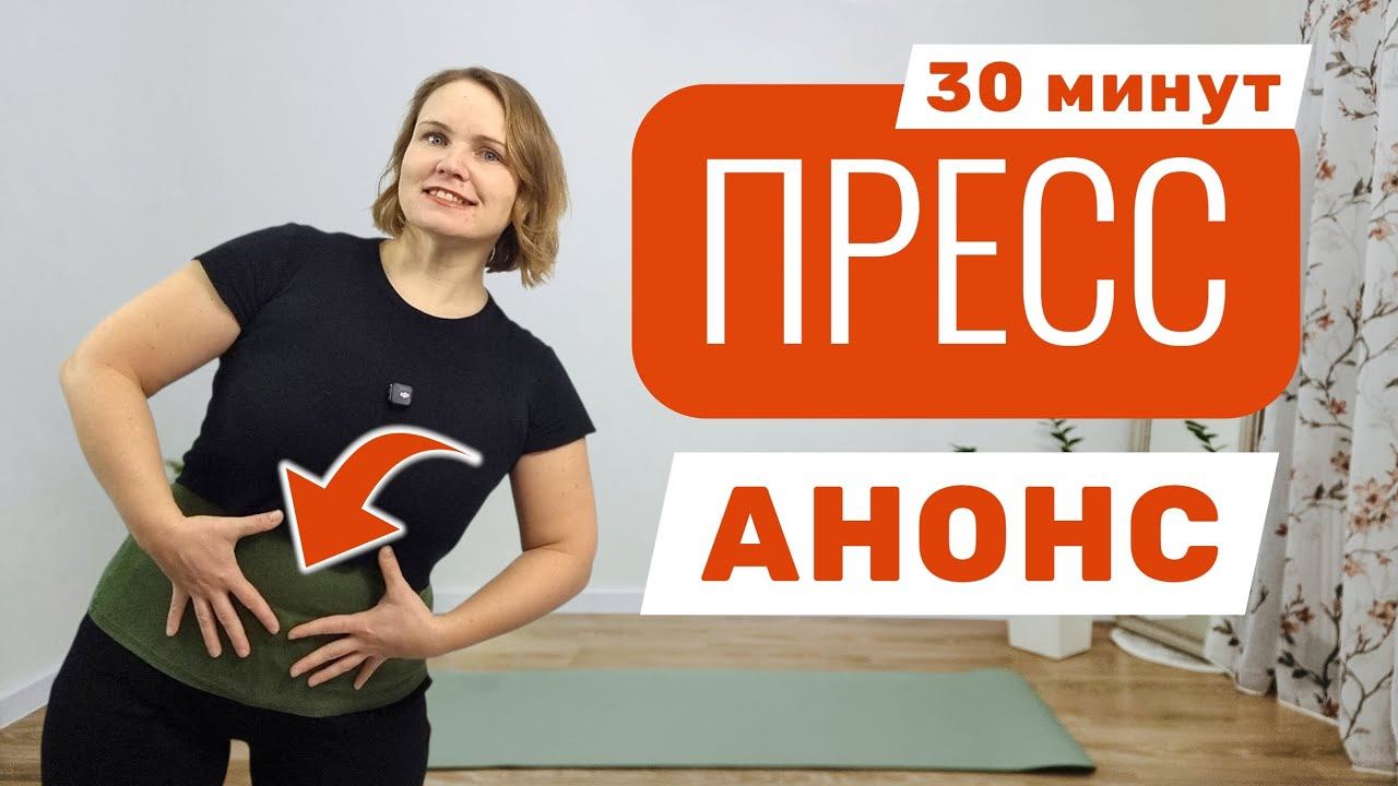 14.АНОНСТренировка на пресс с акцентом на дыхании / Укрепляем мышцы живота грамотно! смотреть онлайн