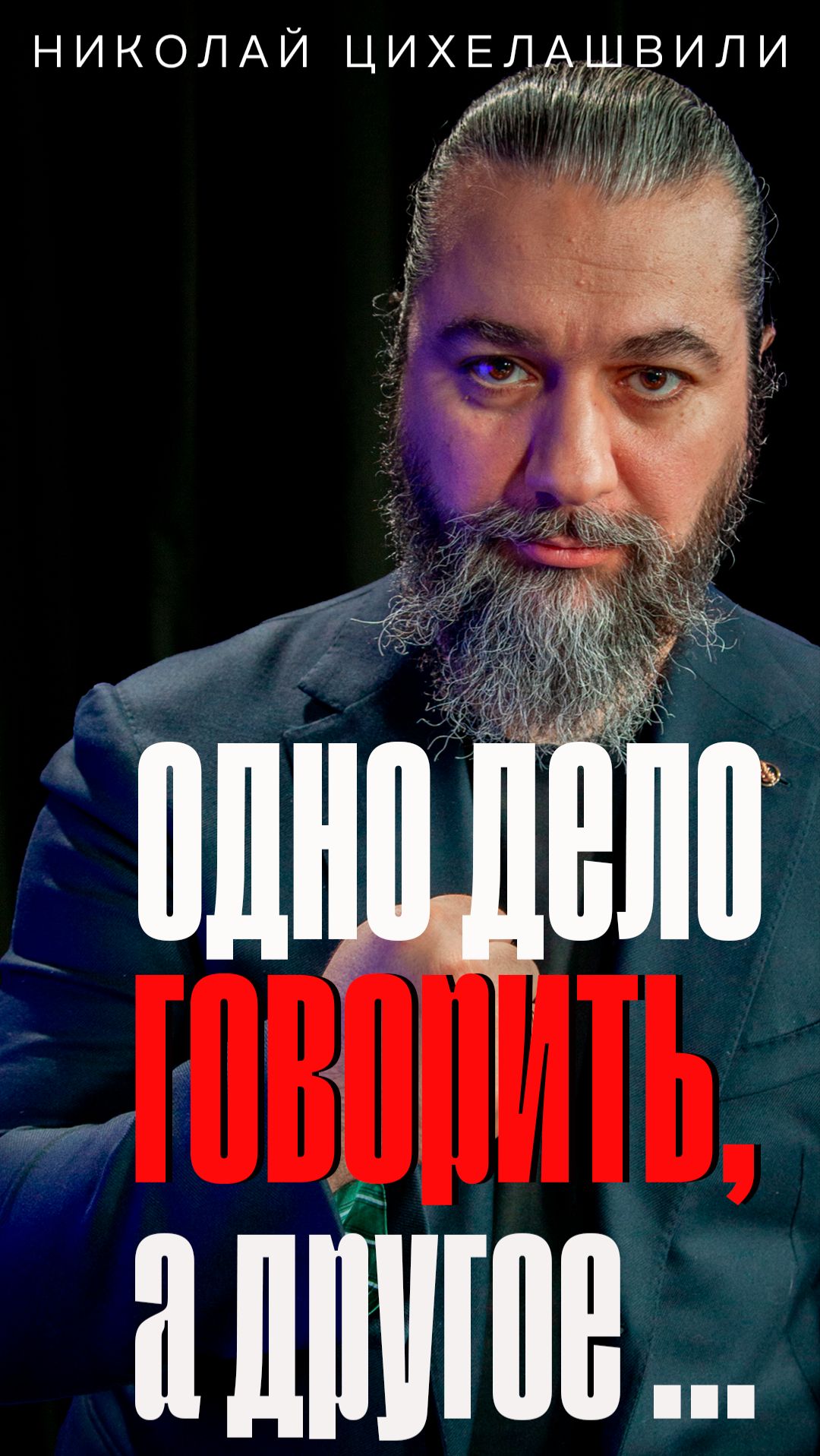 "Некоторые зовут меня цыган, некоторые - грузин" #интервью #цихелашвили смотреть онлайн