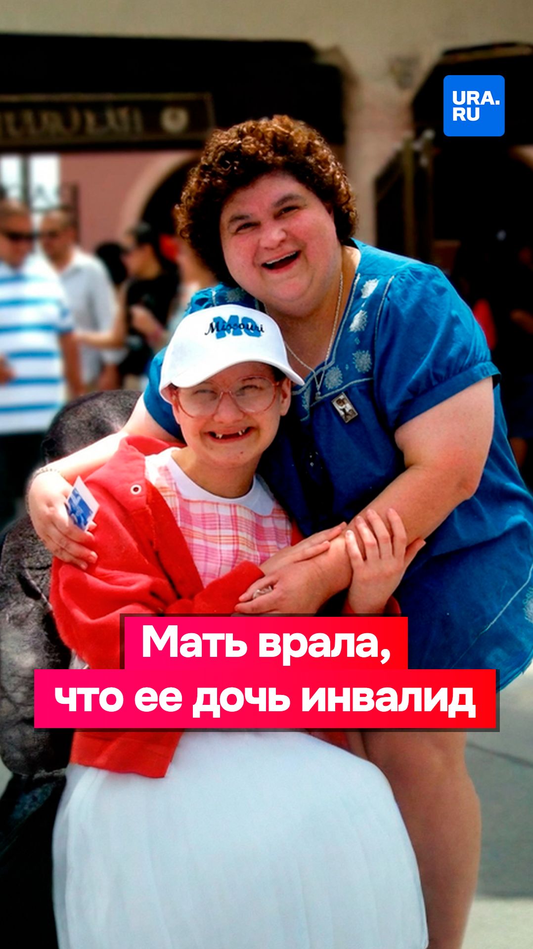 Мать врала всем, что ее дочь инвалид смотреть онлайн