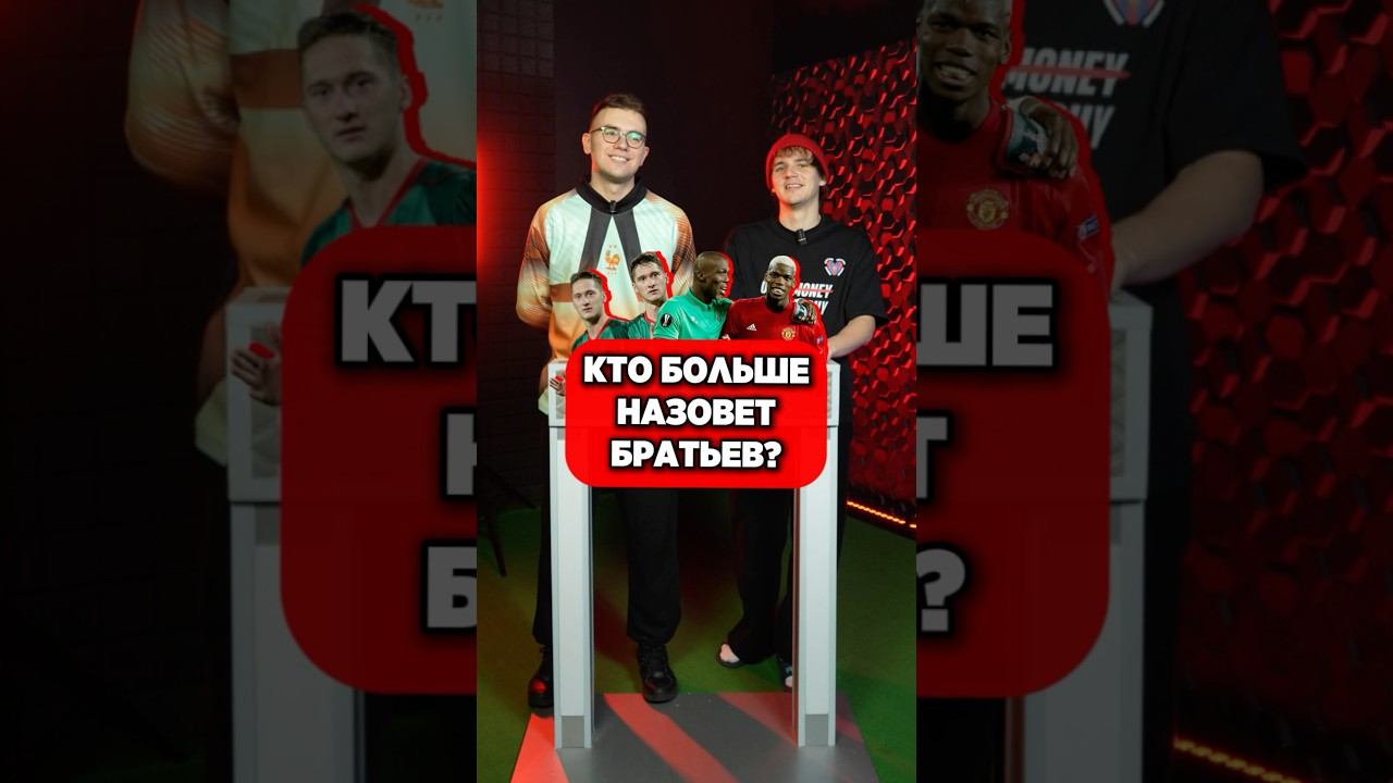 ☝️ НАЗОВИ братьев ФУТБОЛИСТОВ #мячlab #футбол #футболист #братья смотреть онлайн