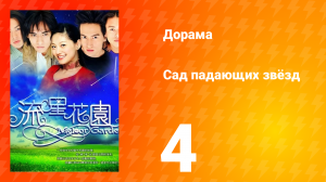 Сад падающих звёзд 1 сезон 4 серия