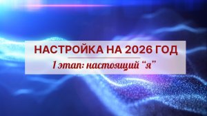 НАСТРОЙКА НА 2026 ГОД: 1 ЭТАП