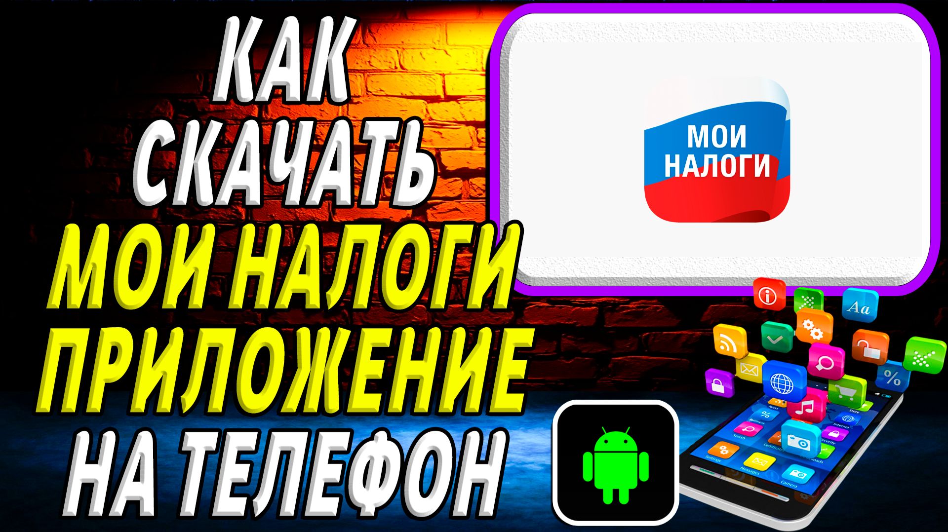 Как скачать Мои налоги приложение на телефон на андроид смотреть онлайн