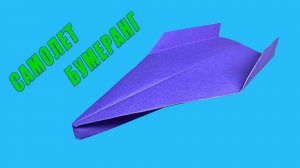 Самолет – бумеранг. Самолет из бумаги. Как сделать самолет из бумаги. Бумеранг из бумаги
