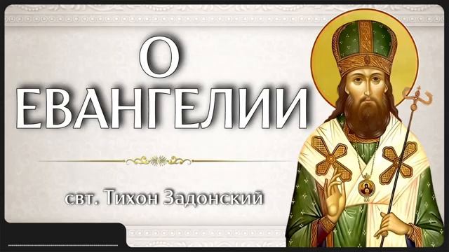 О ЕВАНГЕЛИИ _ свт. Тихон Задонский смотреть онлайн
