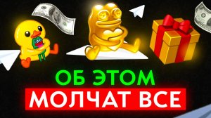 ВСЕ СЕКРЕТЫ ТЕЛЕГРАМ ПОДАРКОВ