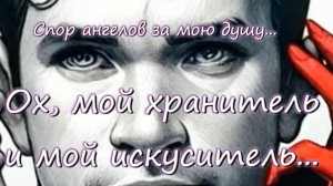 Спор за мою душу или спор двух ангелов