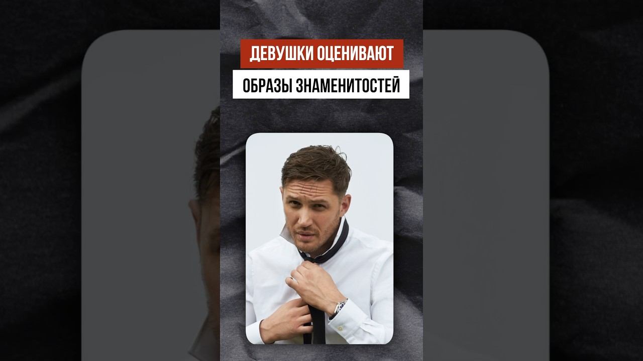 Девушки оценивают ТОМА ХАРДИ (щетина, модельная прическа) смотреть онлайн