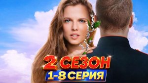 Ландыши 2 сезон 4 серия Полностью! | Премьера 2026