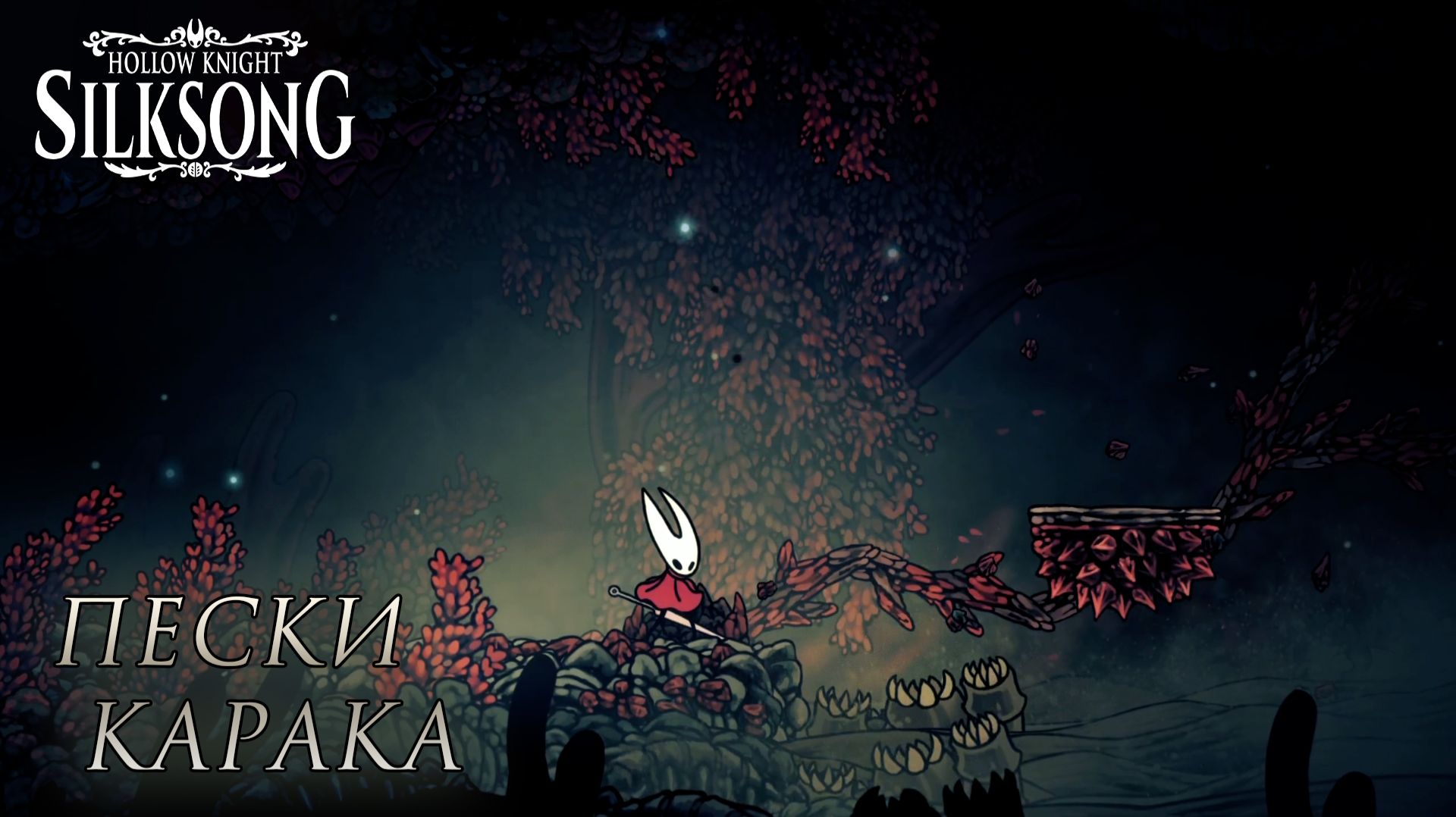Hollow Knight: Silksong #23 ПЕСКИ КАРАКА