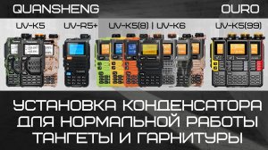 Распайка конденсатора на К5 и К1. Для работы тангеты.