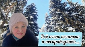 Как мы всего лишились... и леса, и реки, и родника...