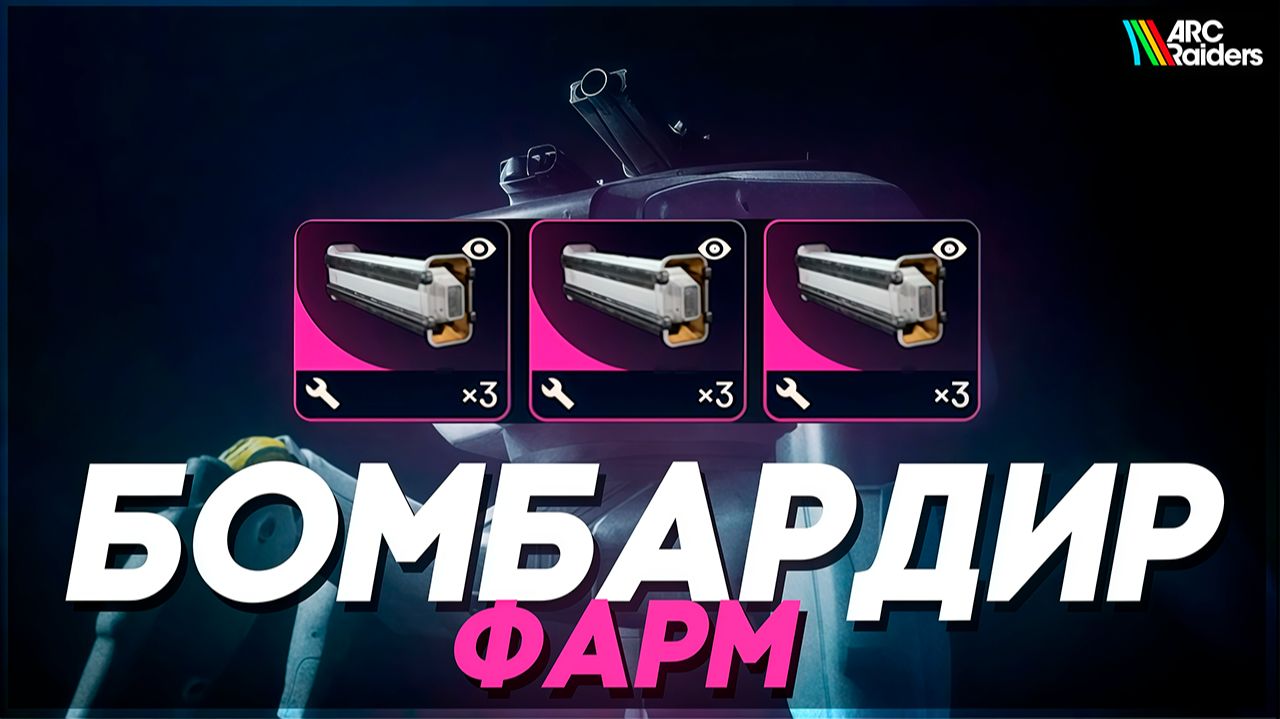 БОМБАРДИР – Самый ЛЕГКИЙ ФАРМ ARC Raiders | ГАЙД на фарм в АРК Райдерс #arcraiders #аркрейдерс смотреть онлайн
