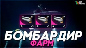 БОМБАРДИР – Самый ЛЕГКИЙ ФАРМ ARC Raiders | ГАЙД на фарм в АРК Райдерс #arcraiders #аркрейдерс
