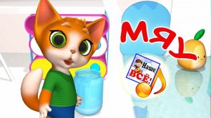 МЯУ С КОТИКОМ. Мульт-песенка для малышей. Наше всё!