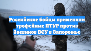 Российские бойцы применили трофейные ПТУР против боевиков ВСУ в Запорожье