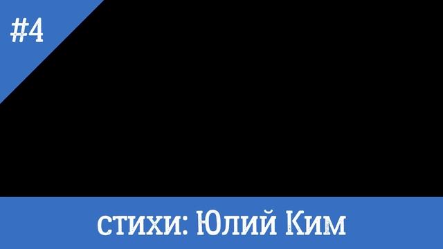 4 Светлый день Стихи Юлий Ким музыка Николай Печкуров