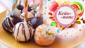 ПИРОЖНОЕ КЕЙК ПОПС (cake pops)