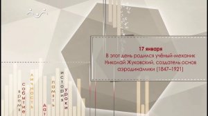 17 января родился учёный-механик Николай Жуковский (1847–1921)