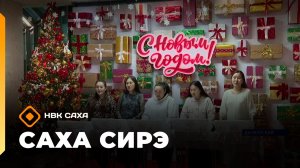 «Саха сирэ» информационнай биэрии. Тохсунньу 7 күнэ 20:30