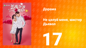Не целуй меня, мистер Дьявол 1 сезон 17 серия