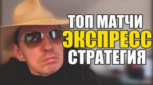 Прогнозы на футбол Топ матчи субботы.Экспресс на футбол и стратегия на футбол.