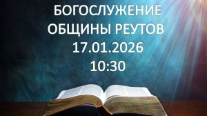 Богослужение от 17.01.2026